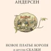 Novoe plat'e korolja i drugie skazki - Russisk/Russian